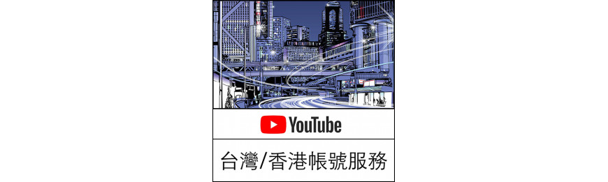 YouTube台灣／香港帳號服務