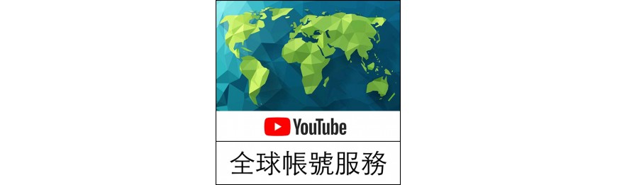 YouTube全球帳號服務
