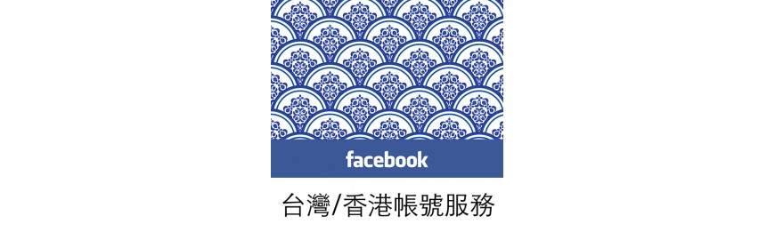 Facebook台灣／香港帳號服務