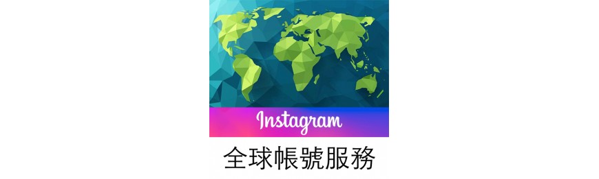Instagram全球帳號服務