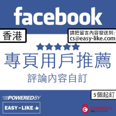 Facebook香港帳號 專頁用戶推薦評論