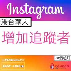 Instagram 港台華人增加追蹤者