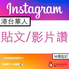 Instagram 港台華人貼文／影片讚好